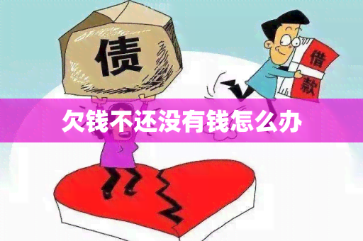 欠钱不还没有钱怎么办