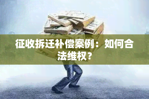 征收拆迁补偿案例：如何合法 *** ？