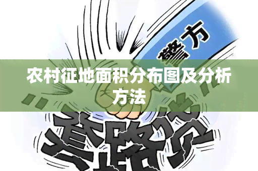 农村征地面积分布图及分析方法