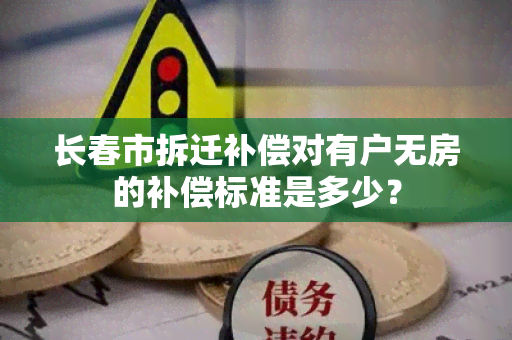 长春市拆迁补偿对有户无房的补偿标准是多少？