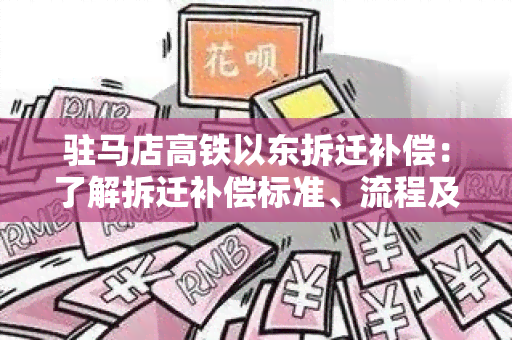 驻马店高铁以东拆迁补偿：了解拆迁补偿标准、流程及注意事