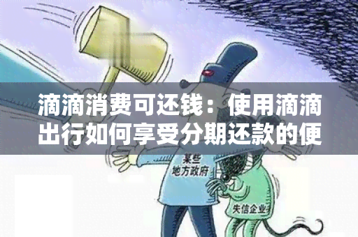 滴滴消费可还钱：使用滴滴出行如何享受分期还款的便捷服务？