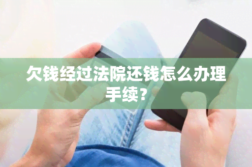 欠钱经过法院还钱怎么办理手续？