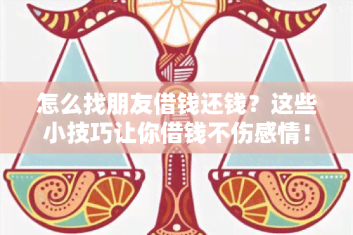 怎么找朋友借钱还钱？这些小技巧让你借钱不伤感情！