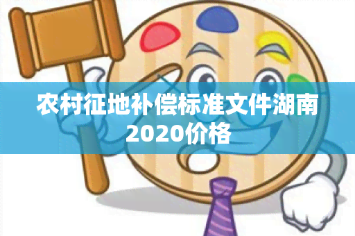 农村征地补偿标准文件湖南2020价格