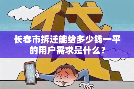 长春市拆迁能给多少钱一平的用户需求是什么？