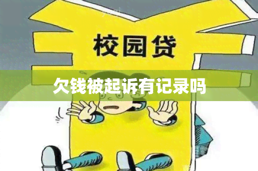 欠钱被起诉有记录吗