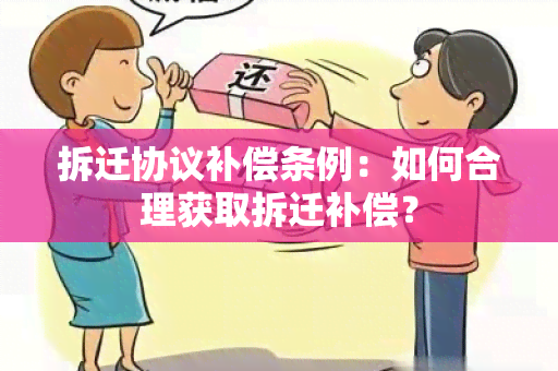 拆迁协议补偿条例：如何合理获取拆迁补偿？