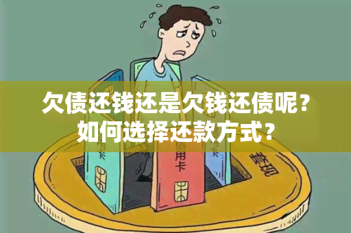 欠债还钱还是欠钱还债呢？如何选择还款方式？