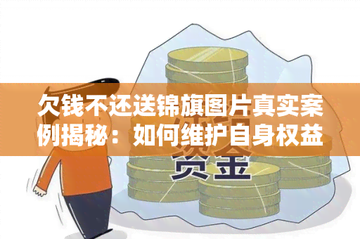 欠钱不还送锦旗图片真实案例揭秘：如何维护自身权益并追回欠款？