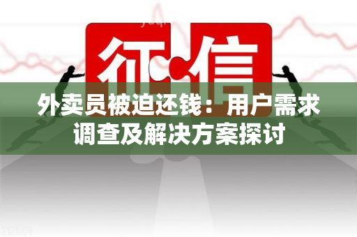 外卖员被迫还钱：用户需求调查及解决方案探讨