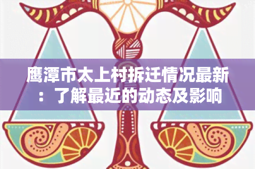 鹰潭市太上村拆迁情况最新：了解最近的动态及影响