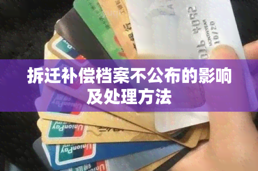 拆迁补偿档案不公布的影响及处理方法