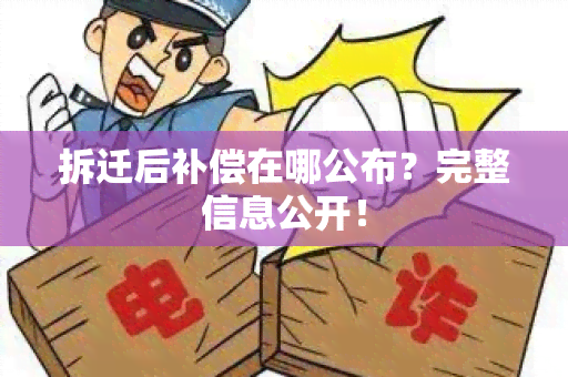 拆迁后补偿在哪公布？完整信息公开！