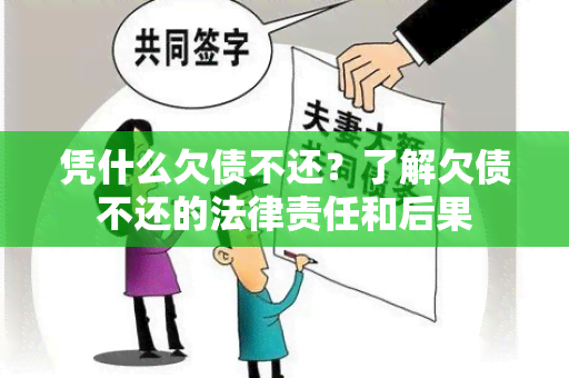 凭什么欠债不还？了解欠债不还的法律责任和后果