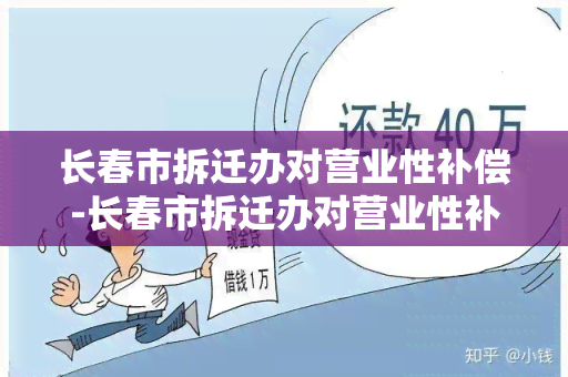 长春市拆迁办对营业性补偿-长春市拆迁办对营业性补偿的规定