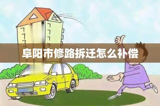 阜阳市修路拆迁怎么补偿