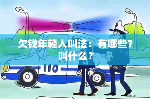 欠钱年轻人叫法：有哪些？叫什么？