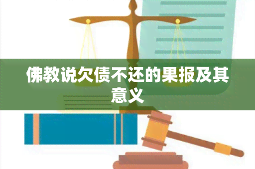 佛教说欠债不还的果报及其意义