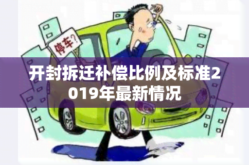 开封拆迁补偿比例及标准2019年最新情况