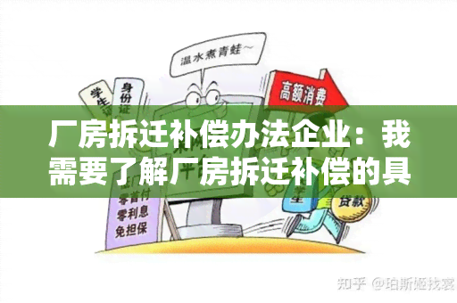 厂房拆迁补偿办法企业：我需要了解厂房拆迁补偿的具体办法和流程，请推荐有经验的企业给我。