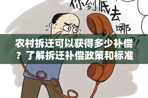 农村拆迁可以获得多少补偿？了解拆迁补偿政策和标准