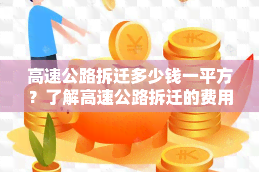 高速公路拆迁多少钱一平方？了解高速公路拆迁的费用规模和计算方法