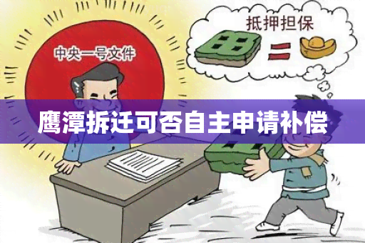 鹰潭拆迁可否自主申请补偿