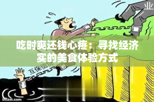 吃时爽还钱心疼：寻找经济实的美食体验方式