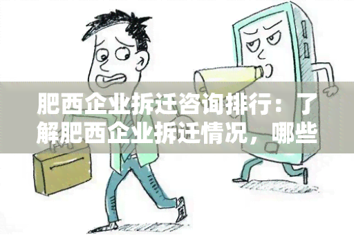 肥西企业拆迁咨询排行：了解肥西企业拆迁情况，哪些咨询机构值得信？