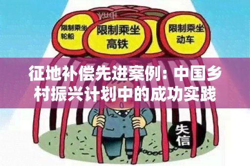 征地补偿先进案例: 中国乡村振兴计划中的成功实践