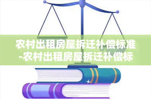 农村出租房屋拆迁补偿标准-农村出租房屋拆迁补偿标准是多少