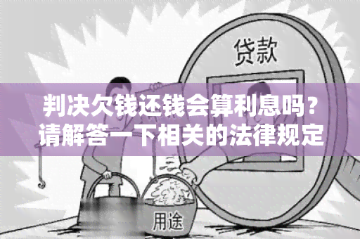 判决欠钱还钱会算利息吗？请解答一下相关的法律规定。