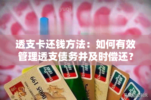 透支卡还钱方法：如何有效管理透支债务并及时偿还？