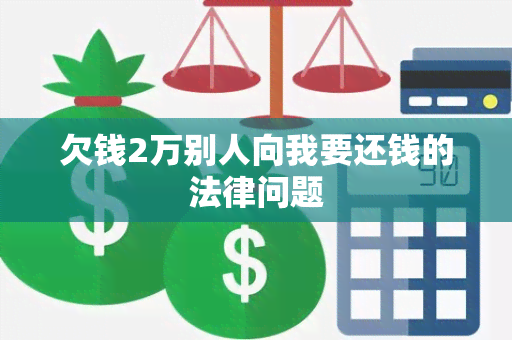 欠钱2万别人向我要还钱的法律问题