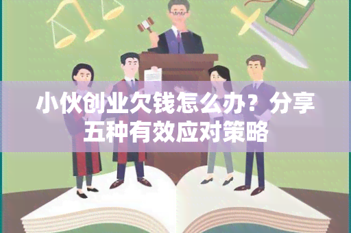 小伙创业欠钱怎么办？分享五种有效应对策略