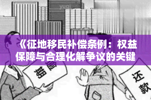 《征地移民补偿条例：权益保障与合理化解争议的关键规定》