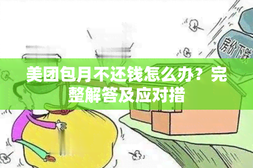 美团包月不还钱怎么办？完整解答及应对措