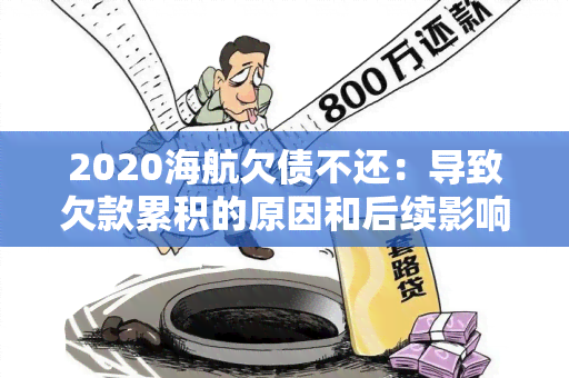 2020海航欠债不还：导致欠款累积的原因和后续影响分析