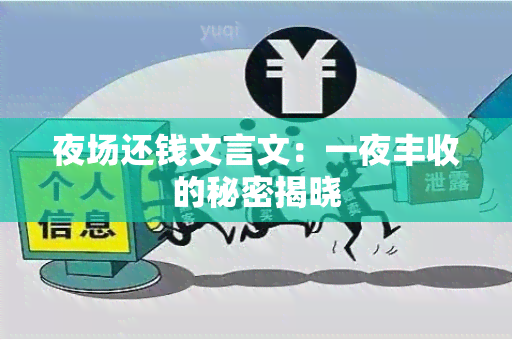 夜场还钱文言文：一夜丰收的秘密揭晓