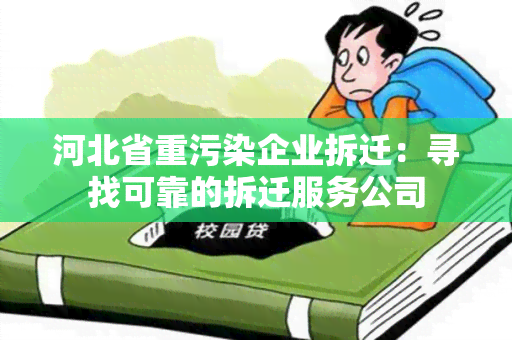 河北省重污染企业拆迁：寻找可靠的拆迁服务公司