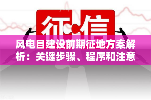 风电目建设前期征地方案解析：关键步骤、程序和注意事