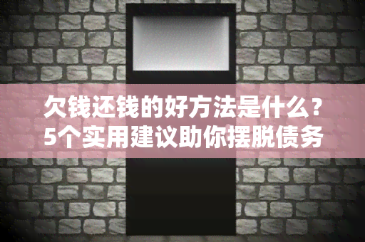 欠钱还钱的好方法是什么？5个实用建议助你摆脱债务困扰