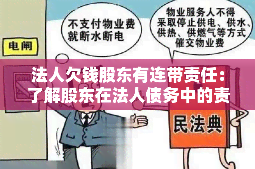 法人欠钱股东有连带责任：了解股东在法人债务中的责任承担