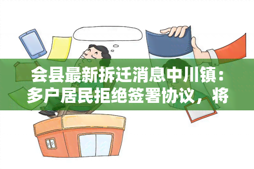 会县最新拆迁消息中川镇：多户居民拒绝签署协议，将面临强制拆迁