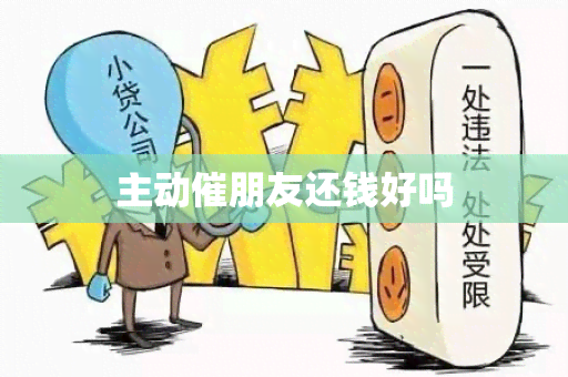 主动催朋友还钱好吗