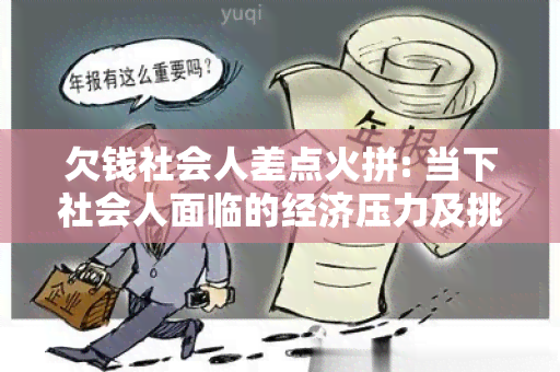 欠钱社会人差点火拼: 当下社会人面临的经济压力及挑战