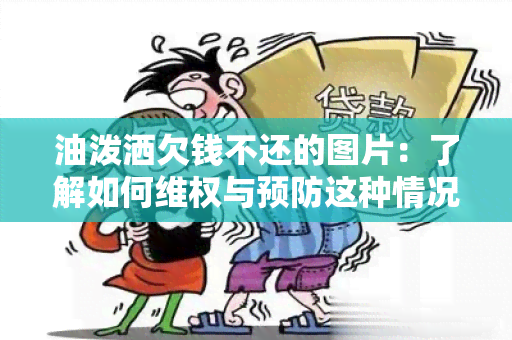 油泼洒欠钱不还的图片：了解如何 *** 与预防这种情况的方法