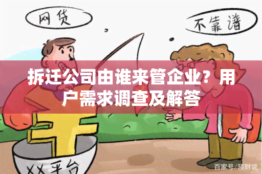 拆迁公司由谁来管企业？用户需求调查及解答