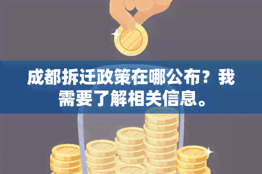 成都拆迁政策在哪公布？我需要了解相关信息。